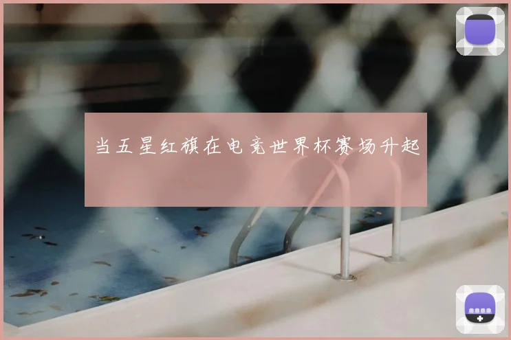 当五星红旗在电竞世界杯赛场升起