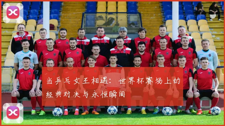 当乒乓女王相遇:世界杯赛场上的经典对决与永恒瞬间