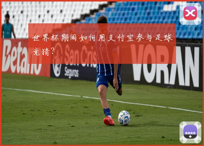 世界杯期间如何用支付宝参与足球竞猜？