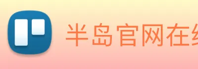 半岛官网在线登陆 Logo